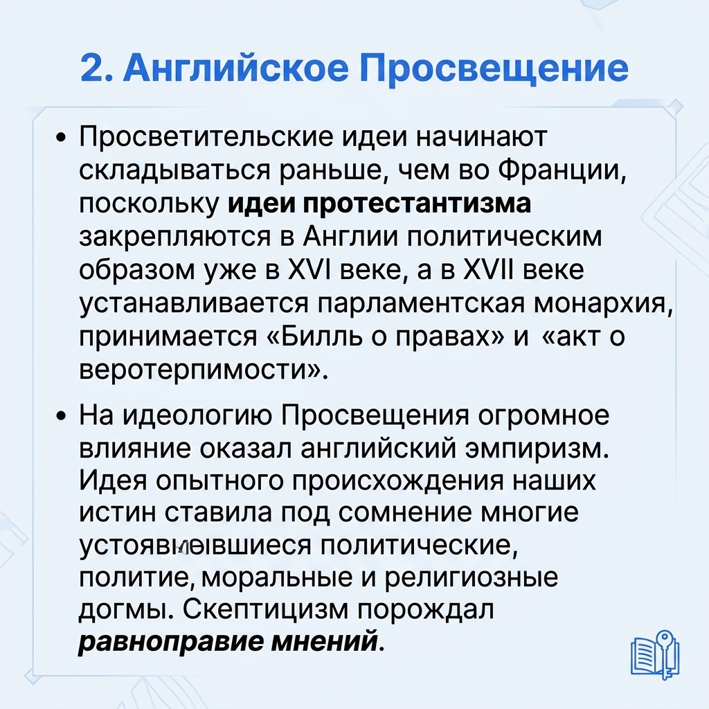 Эпоха Просвещения в Англии