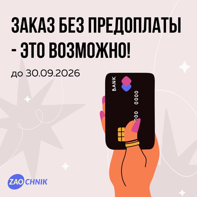 Заказ без предоплаты - это возможно!