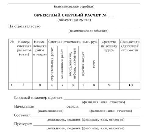 Объектные сметные расчёты